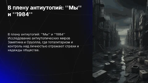 Презентация о антиутопиях: ''Мы'' и ''1984''