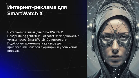 Разработка рекламной кампании для умных часов SmartWatch X