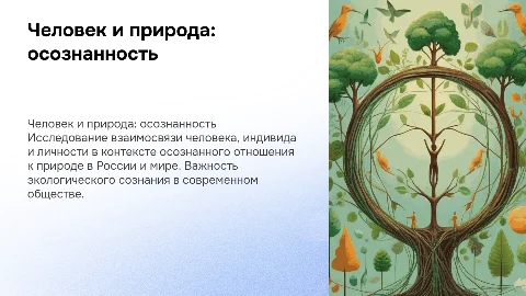 Человек, индивид, личность: взаимосвязь понятий и природа