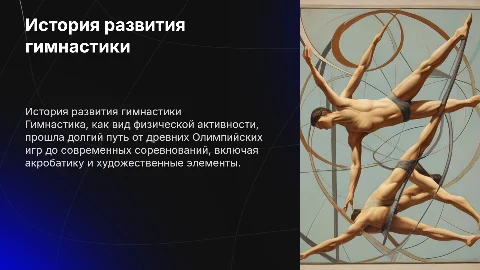 история развития гимнастики