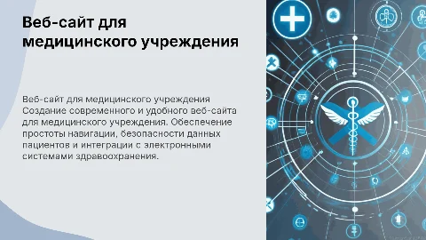 веб сайт для медицинского учреждения