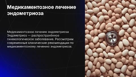 Медикаментозное лечение эндометриоза по клиническим рекомендациям
