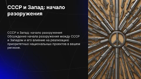 Разоружение СССР и Запад: влияние на национальные проекты