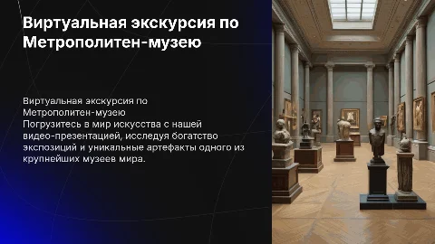 Видео-презентация, виртуальная экскурсия по "Метрополитен-музею"