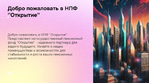Презентация-реклама НПФ ''Открытие'' для пенсионных накоплений