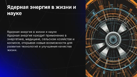 Применение ядерной энергии в жизни и науке