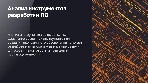 Сравнительный анализ инструментальных средств разработки ПО