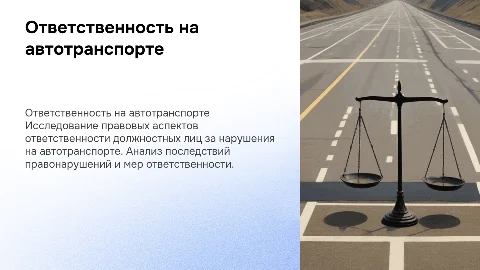 Ответственность должностных лиц за правонарушения на автотранспорте