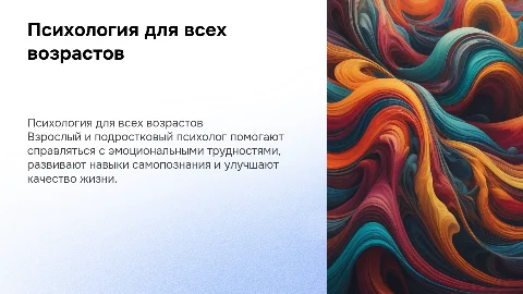 презентация взрослого и подросткового психолога