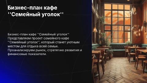 бизнес план семейного кафе "семейный уголок"