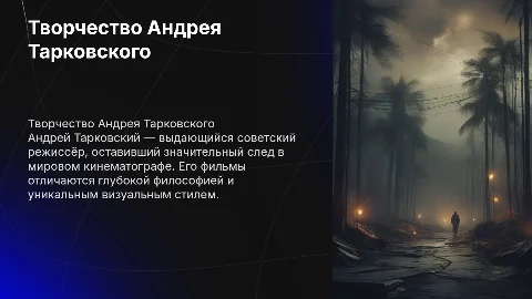 Режисёр Тарковский