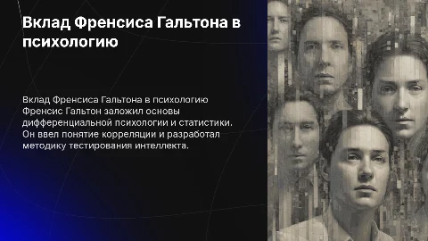 вклад Френсиса Гальтона в психологию