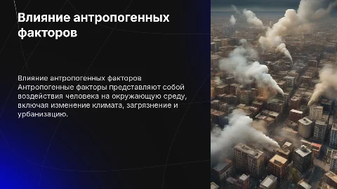 Антропогенные факторы