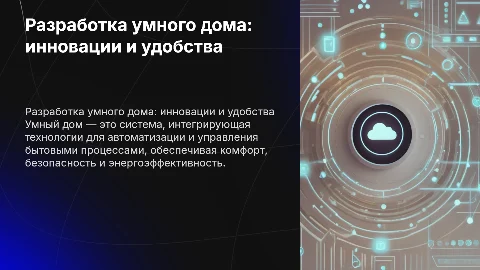 Разработка объекта по типу умный дом