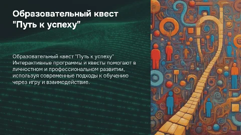 Образовательный квест "Путь к успеху": Интерактивные программы