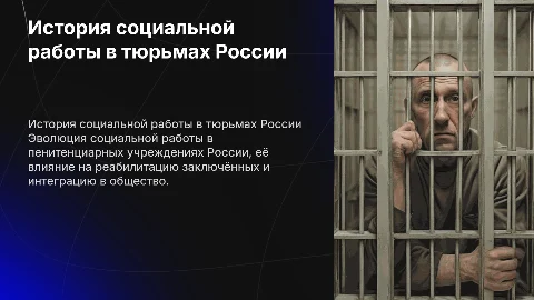 История развития социальной работы в пенитенциарной системе