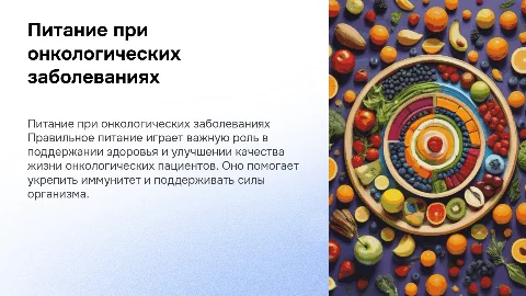 Питание при онкологии