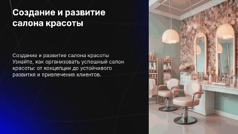 Организация собственного салона красоты: этапы и развитие