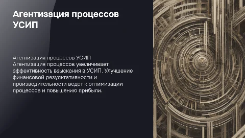 Агентизация процессов УСИП для повышения эффективности взыскания