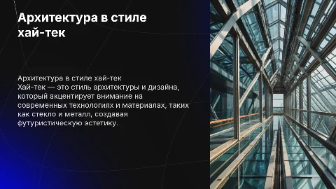 в стиле хай тек