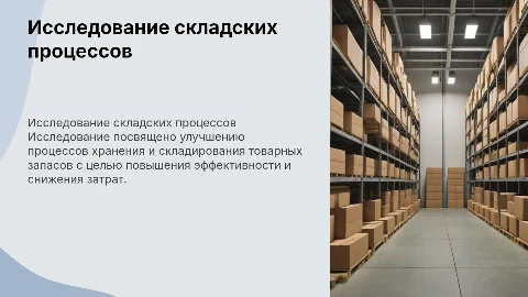 Маркетинговое исследование процессов складирования и хранения