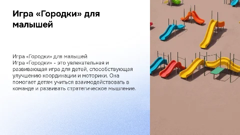 Презентация «Игра „Городки“» для детей детского сада