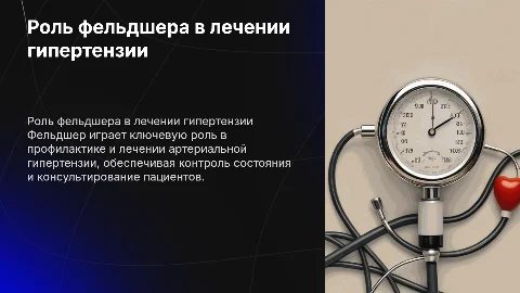 Роль фельдшера в профилактике и лечении артериальной гипертензии