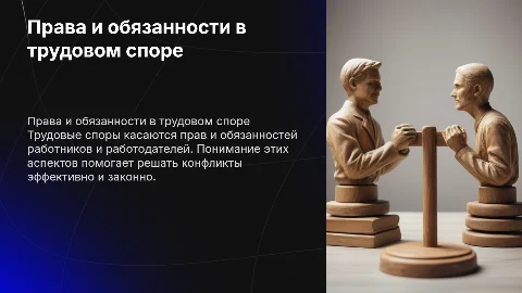 Каковы права и обязательства сторон в трудовом споре