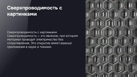 Сверхпроводимость с картинками