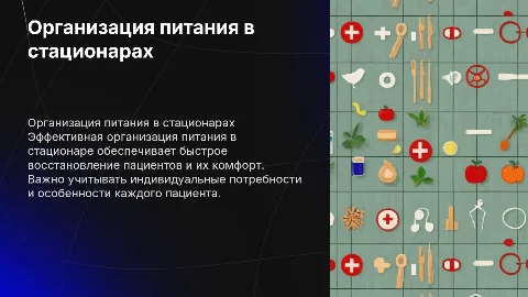 организация питания пациентов в стационарах