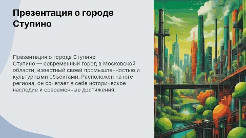 презентация про город ступино в московской области