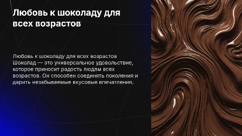 Никогда не поздно и никому не рано полюбить шоколад