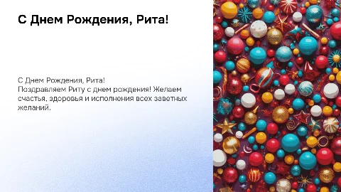 с днем рождения рита