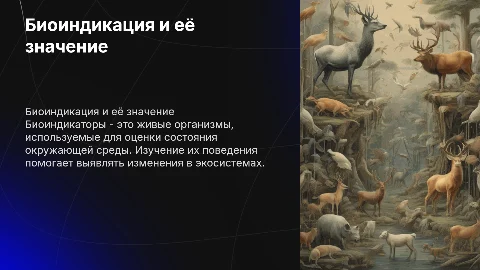 Биоиндикация. Животные биоиндикаторы в окружающей среде