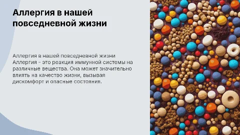 Аллергия в нашей жизни