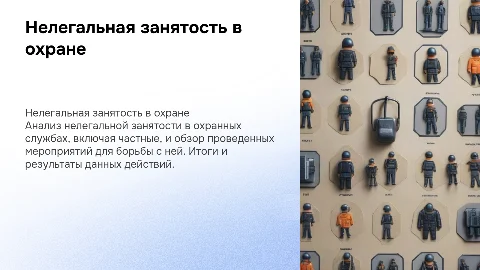 Нелегальная занятость в охранных службах: анализ и результаты