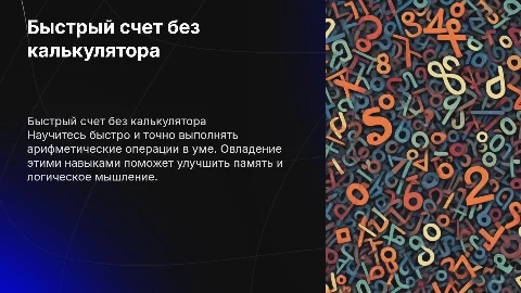 Быстрый счет без калькулятора