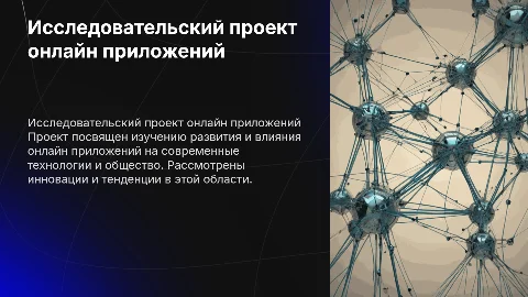 Исследовательский проект "Онлайн приложения""