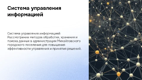 Система обработки и поиска информации в администрации