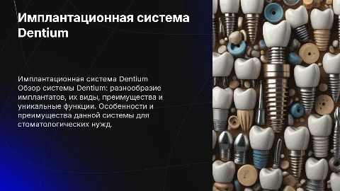 Имплантационная система Dentium: виды и преимущества