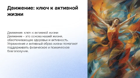 Движение этот жизнь