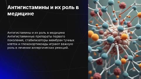 Антигистаминные средства: блокаторы и глюкокортикоиды