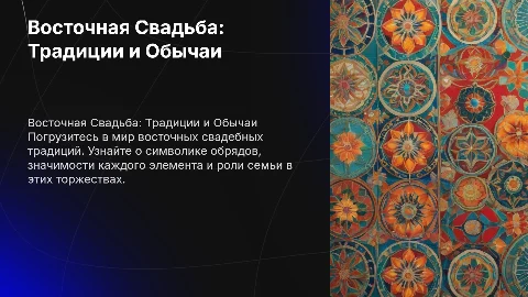 Восточная Свадьба