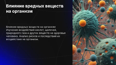 Влияние вредных веществ на организм человека: кислоты, щелочи и др.