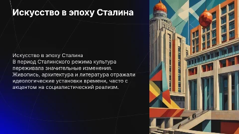 Культура в период Сталинского режима. Какая была живопись в этот период, какая была архитектура и литература. Больше картинок