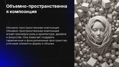 Объемно-пространственная композиция: основные аспекты и применение