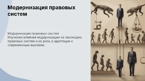 Модернизация права в системе обновления права