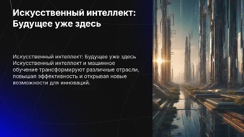 Искусственный интеллект и машинное обучение
