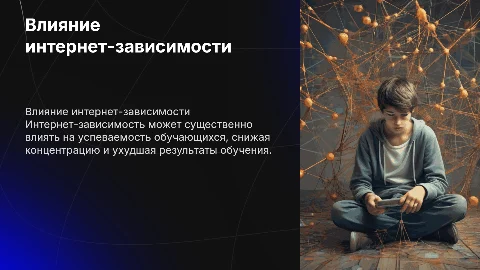влияние интернет-зависимости на успеваемость обучающихся
