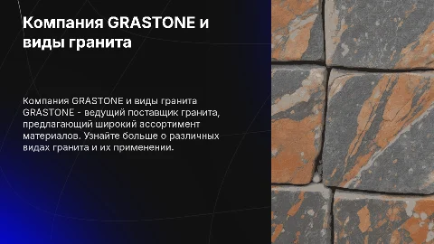 Презентация компании GRASTONE: виды гранита и достижения